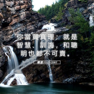 Picture 05 - 箴 言 23:23 CUVT - 你 當 買 真 理 ； 就 是 智 慧 、 訓 - Bible Verse Picture