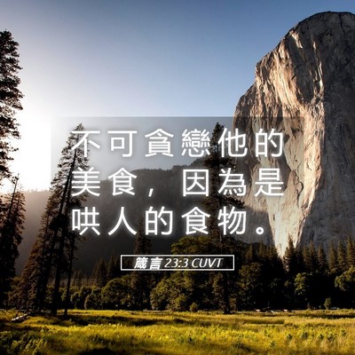 Picture 05 - 箴 言 23:3 CUVT - 不 可 貪 戀 他 的 美 食 ， 因 為 是 - Bible Verse Picture