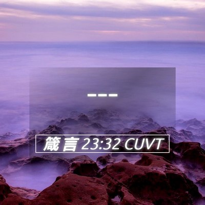Picture 05 - 箴 言 23:32 CUVT -  - Bible Verse Picture