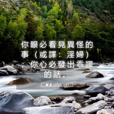 Picture 05 - 箴 言 23:33 CUVT - 你 眼 必 看 見 異 怪 的 事 （ 或 譯 - Bible Verse Picture