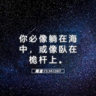 Picture 05 - 箴 言 23:34 CUVT - 你 必 像 躺 在 海 中 ， 或 像 臥 在 - Bible Verse Picture