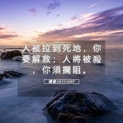 Picture 05 - 箴 言 24:11 CUVT - 人 被 拉 到 死 地 ， 你 要 解 救 ； - Bible Verse Picture