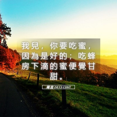 Picture 05 - 箴 言 24:13 CUVT - 我 兒 ， 你 要 吃 蜜 ， 因 為 是 好 - Bible Verse Picture