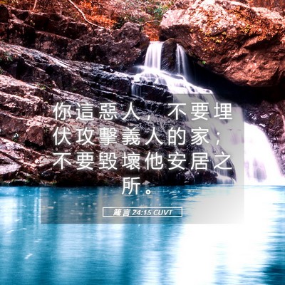 Picture 05 - 箴 言 24:15 CUVT - 你 這 惡 人 ， 不 要 埋 伏 攻 擊 義 - Bible Verse Picture