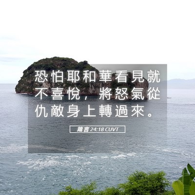 Picture 05 - 箴 言 24:18 CUVT - 恐 怕 耶 和 華 看 見 就 不 喜 悅 ， - Bible Verse Picture