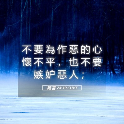Picture 05 - 箴 言 24:19 CUVT - 不 要 為 作 惡 的 心 懷 不 平 ， 也 - Bible Verse Picture