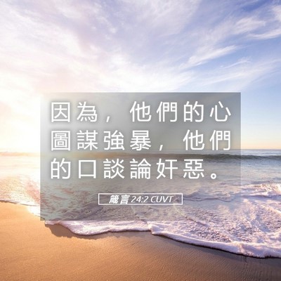 Picture 05 - 箴 言 24:2 CUVT - 因 為 ， 他 們 的 心 圖 謀 強 暴 ， - Bible Verse Picture