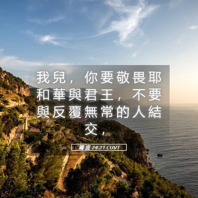 Picture 05 - 箴 言 24:21 CUVT - 我 兒 ， 你 要 敬 畏 耶 和 華 與 君 - Bible Verse Picture