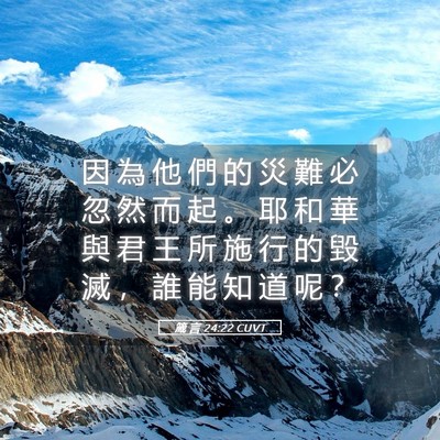 Picture 05 - 箴 言 24:22 CUVT - 因 為 他 們 的 災 難 必 忽 然 而 起 - Bible Verse Picture