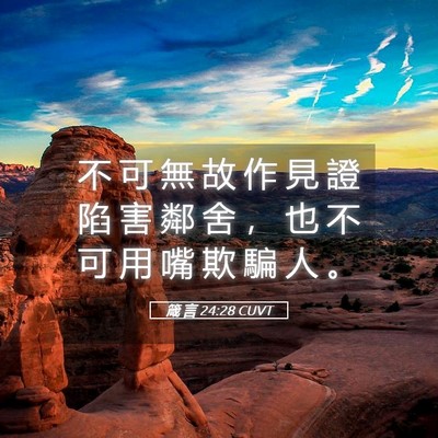 Picture 05 - 箴 言 24:28 CUVT - 不 可 無 故 作 見 證 陷 害 鄰 舍 ， - Bible Verse Picture