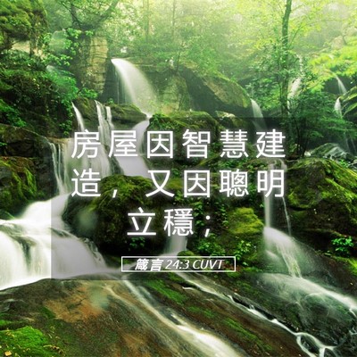 Picture 05 - 箴 言 24:3 CUVT - 房 屋 因 智 慧 建 造 ， 又 因 聰 明 - Bible Verse Picture