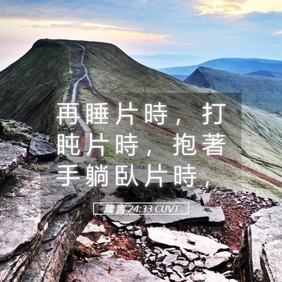 Picture 05 - 箴 言 24:33 CUVT - 再 睡 片 時 ， 打 盹 片 時 ， 抱 著 - Bible Verse Picture