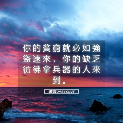 Picture 05 - 箴 言 24:34 CUVT - 你 的 貧 窮 就 必 如 強 盜 速 來 ， - Bible Verse Picture