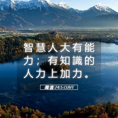Picture 05 - 箴 言 24:5 CUVT - 智 慧 人 大 有 能 力 ； 有 知 識 的 - Bible Verse Picture