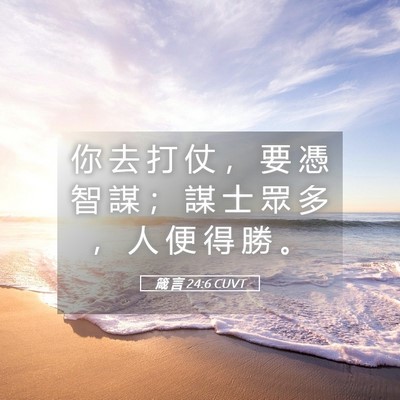 Picture 05 - 箴 言 24:6 CUVT - 你 去 打 仗 ， 要 憑 智 謀 ； 謀 士 - Bible Verse Picture