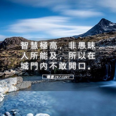Picture 05 - 箴 言 24:7 CUVT - 智 慧 極 高 ， 非 愚 昧 人 所 能 及 - Bible Verse Picture