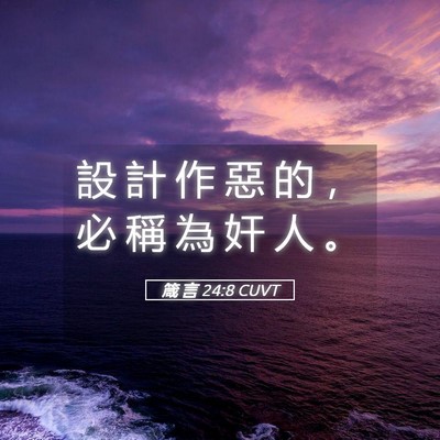 Picture 05 - 箴 言 24:8 CUVT - 設 計 作 惡 的 ， 必 稱 為 奸 人 - Bible Verse Picture