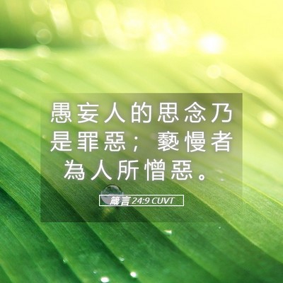 Picture 05 - 箴 言 24:9 CUVT - 愚 妄 人 的 思 念 乃 是 罪 惡 ； 褻 - Bible Verse Picture