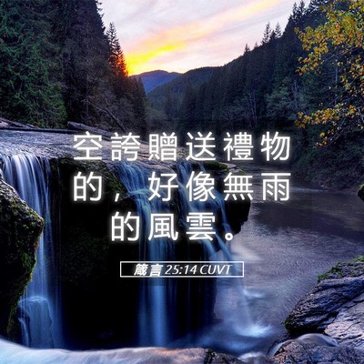 Picture 05 - 箴 言 25:14 CUVT - 空 誇 贈 送 禮 物 的 ， 好 像 無 雨 - Bible Verse Picture