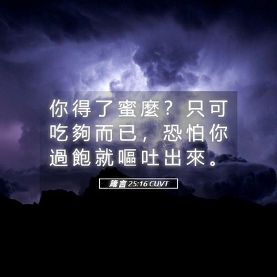 Picture 05 - 箴 言 25:16 CUVT - 你 得 了 蜜 麼 ？ 只 可 吃 夠 而 已 - Bible Verse Picture
