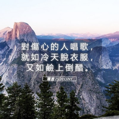 Picture 05 - 箴 言 25:20 CUVT - 對 傷 心 的 人 唱 歌 ， 就 如 冷 天 - Bible Verse Picture