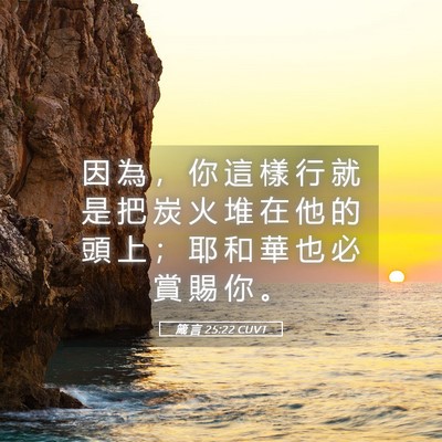 Picture 05 - 箴 言 25:22 CUVT - 因 為 ， 你 這 樣 行 就 是 把 炭 火 - Bible Verse Picture