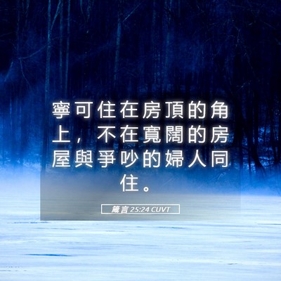 Picture 05 - 箴 言 25:24 CUVT - 寧 可 住 在 房 頂 的 角 上 ， 不 在 - Bible Verse Picture