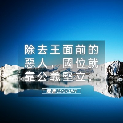 Picture 05 - 箴 言 25:5 CUVT - 除 去 王 面 前 的 惡 人 ， 國 位 就 - Bible Verse Picture