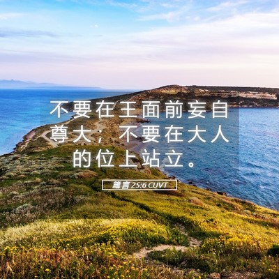 Picture 05 - 箴 言 25:6 CUVT - 不 要 在 王 面 前 妄 自 尊 大 ； 不 - Bible Verse Picture