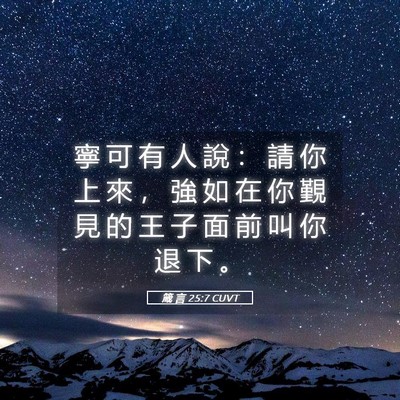 Picture 05 - 箴 言 25:7 CUVT - 寧 可 有 人 說 ： 請 你 上 來 ， 強 - Bible Verse Picture