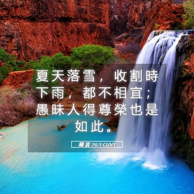Picture 05 - 箴 言 26:1 CUVT - 夏 天 落 雪 ， 收 割 時 下 雨 ， 都 - Bible Verse Picture
