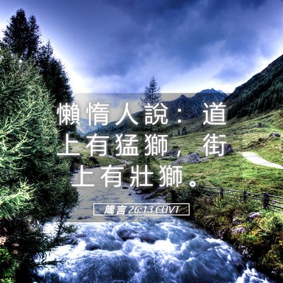 Picture 05 - 箴 言 26:13 CUVT - 懶 惰 人 說 ： 道 上 有 猛 獅 ， 街 - Bible Verse Picture
