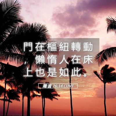 Picture 05 - 箴 言 26:14 CUVT - 門 在 樞 紐 轉 動 ， 懶 惰 人 在 床 - Bible Verse Picture