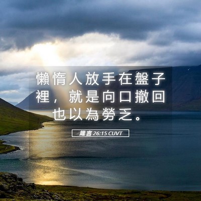 Picture 05 - 箴 言 26:15 CUVT - 懶 惰 人 放 手 在 盤 子 裡 ， 就 是 - Bible Verse Picture