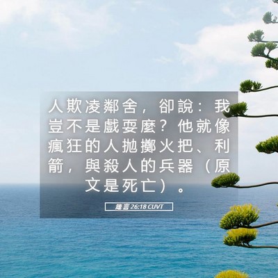 Picture 05 - 箴 言 26:18 CUVT - 人 欺 凌 鄰 舍 ， 卻 說 ： 我 豈 不 - Bible Verse Picture