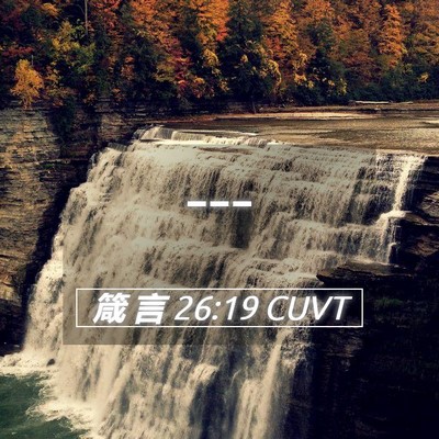 Picture 05 - 箴 言 26:19 CUVT -  - Bible Verse Picture