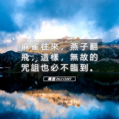 Picture 05 - 箴 言 26:2 CUVT - 麻 雀 往 來 ， 燕 子 翻 飛 ； 這 樣 - Bible Verse Picture