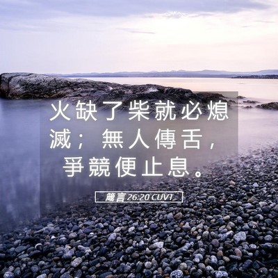 Picture 05 - 箴 言 26:20 CUVT - 火 缺 了 柴 就 必 熄 滅 ； 無 人 傳 - Bible Verse Picture