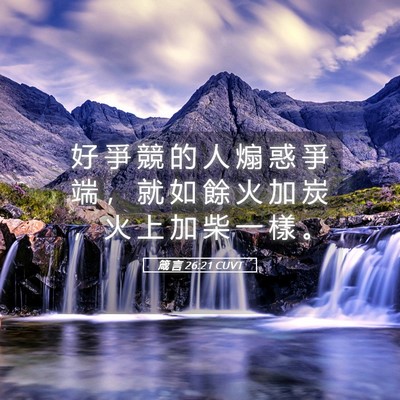 Picture 05 - 箴 言 26:21 CUVT - 好 爭 競 的 人 煽 惑 爭 端 ， 就 如 - Bible Verse Picture