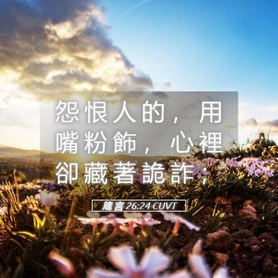 Picture 05 - 箴 言 26:24 CUVT - 怨 恨 人 的 ， 用 嘴 粉 飾 ， 心 裡 - Bible Verse Picture