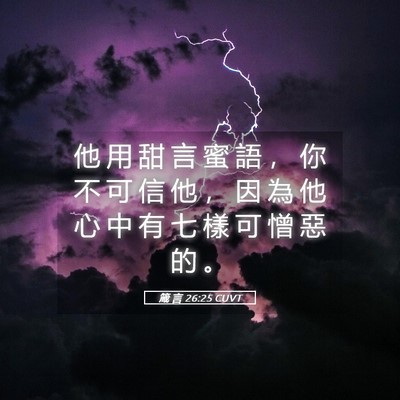 Picture 05 - 箴 言 26:25 CUVT - 他 用 甜 言 蜜 語 ， 你 不 可 信 他 - Bible Verse Picture