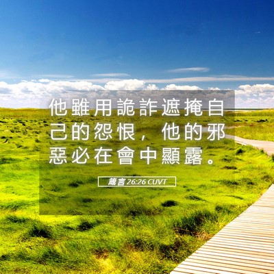 Picture 05 - 箴 言 26:26 CUVT - 他 雖 用 詭 詐 遮 掩 自 己 的 怨 恨 - Bible Verse Picture