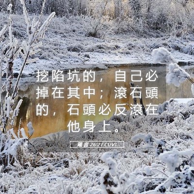 Picture 05 - 箴 言 26:27 CUVT - 挖 陷 坑 的 ， 自 己 必 掉 在 其 中 - Bible Verse Picture
