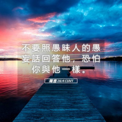Picture 05 - 箴 言 26:4 CUVT - 不 要 照 愚 昧 人 的 愚 妄 話 回 答 - Bible Verse Picture