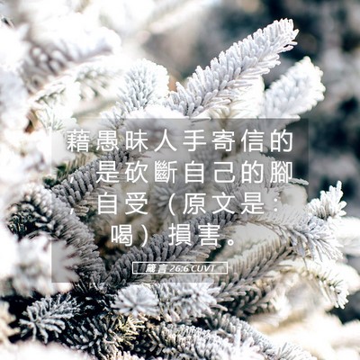 Picture 05 - 箴 言 26:6 CUVT - 藉 愚 昧 人 手 寄 信 的 ， 是 砍 斷 - Bible Verse Picture