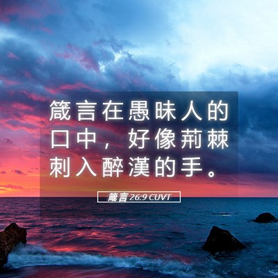 Picture 05 - 箴 言 26:9 CUVT - 箴 言 在 愚 昧 人 的 口 中 ， 好 像 - Bible Verse Picture