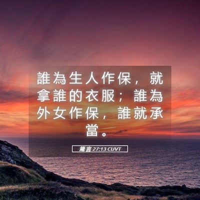 Picture 05 - 箴 言 27:13 CUVT - 誰 為 生 人 作 保 ， 就 拿 誰 的 衣 - Bible Verse Picture
