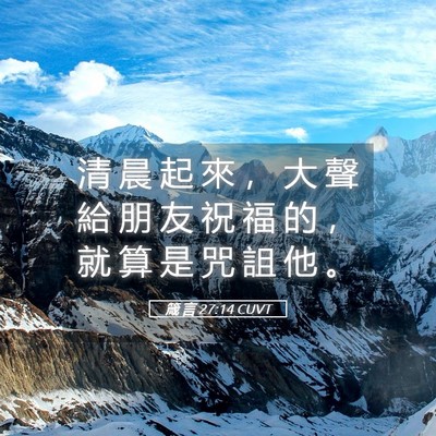 Picture 05 - 箴 言 27:14 CUVT - 清 晨 起 來 ， 大 聲 給 朋 友 祝 福 - Bible Verse Picture