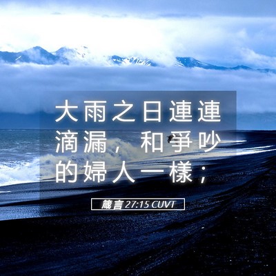 Picture 05 - 箴 言 27:15 CUVT - 大 雨 之 日 連 連 滴 漏 ， 和 爭 吵 - Bible Verse Picture