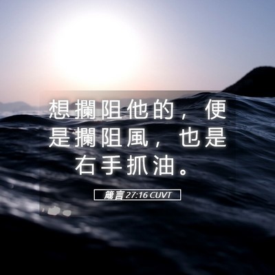 Picture 05 - 箴 言 27:16 CUVT - 想 攔 阻 他 的 ， 便 是 攔 阻 風 ， - Bible Verse Picture